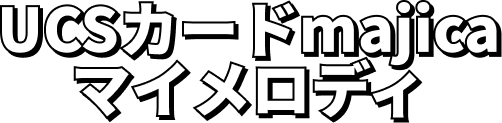 UCSカードmajica マイメロディ