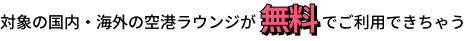 対象の国内・海外の空港ラウンジが無料でご利用できちゃう