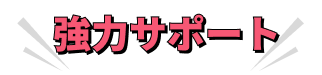 強力サポート