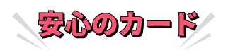 安心のカード