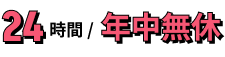 24時間年中無休