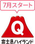富士急ハイランド