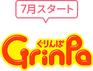 ぐりんぱ