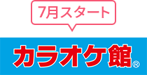カラオケ館