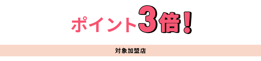 ポイント3倍！対象加盟店「hulu」「U-NEXT」「CHARGE SPOT」「klook」※月間上限1,000ポイント
