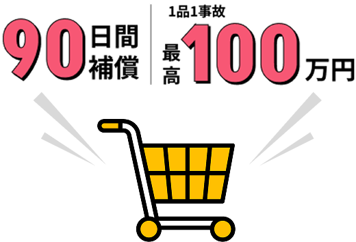 90日間補償 1品1事故最高100万円