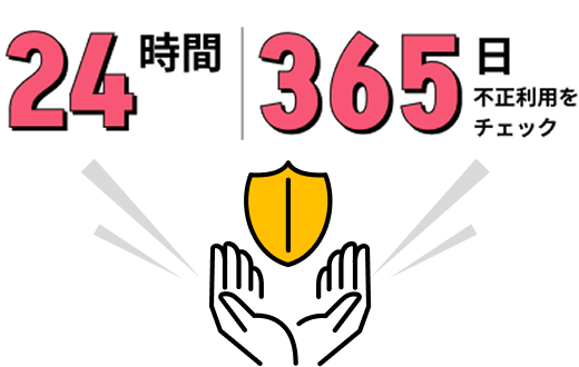 24時間365日不正利用をチェック