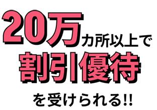 20万カ所以上で割引優待を受けられる!!