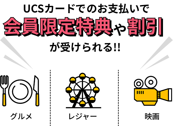 UCSカードでのお支払いで会員限定特典や割引が受けられる!!