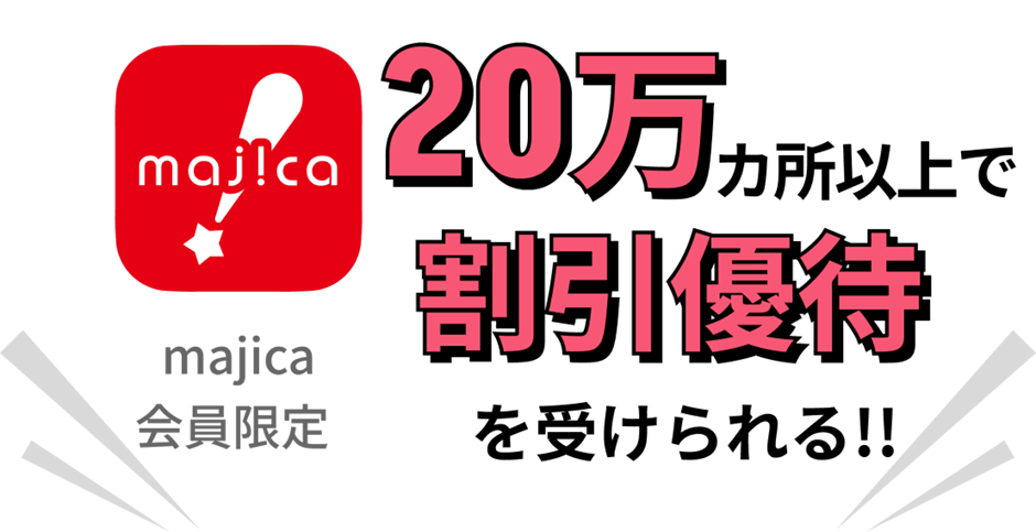 20万カ所以上で割引優待を受けられる!!