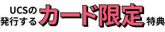 UCSの発行するカード限定特典