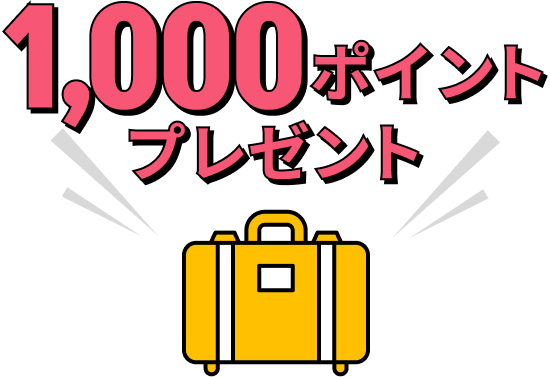 1,000ポイントプレゼント
