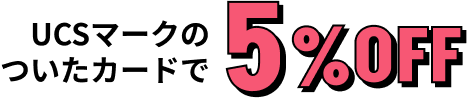 UCSマークのついたカードで5%OFF