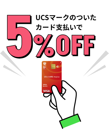 UCSマークのついたカード支払いで5%OFF