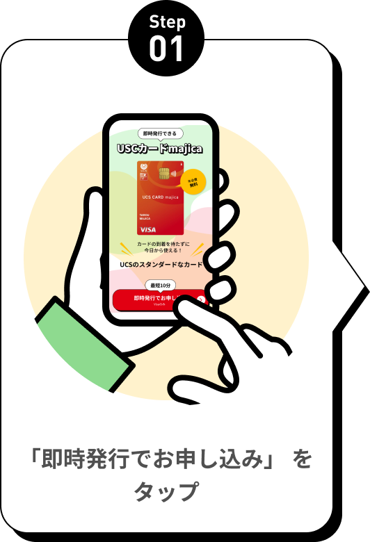 「即時発行でお申し込み」をタップ