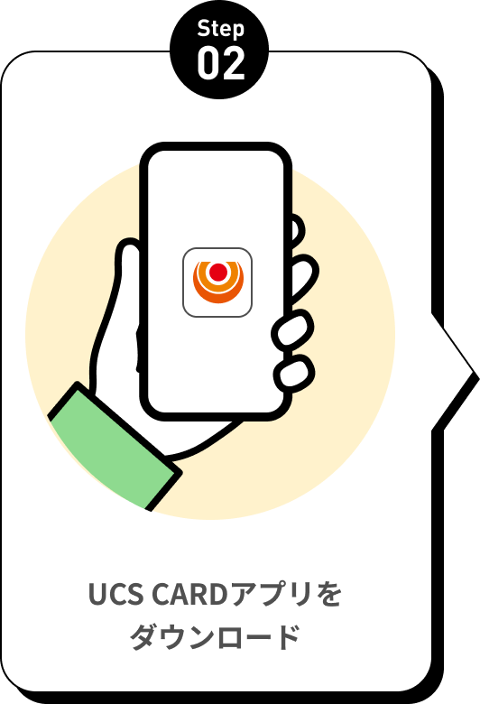 UCS CARDアプリをダウンロード