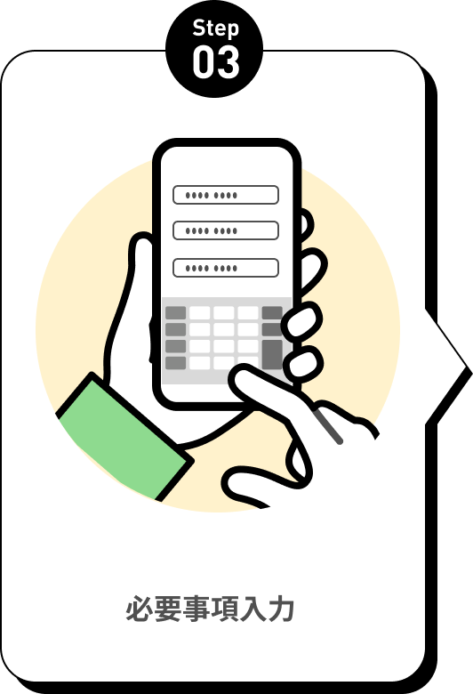 必要事項入力