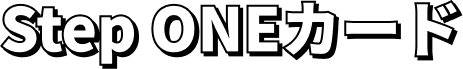 Step ONEカード