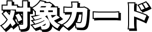 対象カード