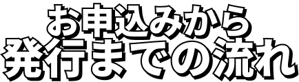 お申込みから発行までの流れ