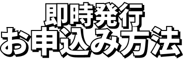 即時発行お申込み方法