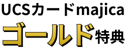 UCSカードmajica ゴールド特典