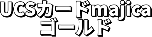 UCSカードmajic ゴールド