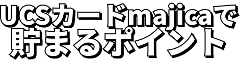 UCSカードmajicaで貯まるポイント