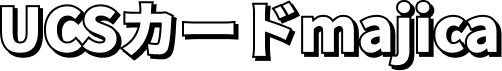 UCSカードmajica