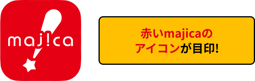 赤いmajicaのアイコンが目印のmajicaアプリ