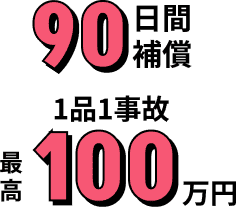 90日間補償 1品1事故最高100万円