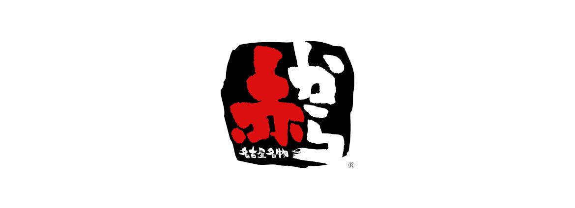 赤から