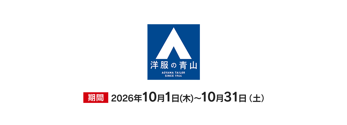 洋服の青山　特別優待