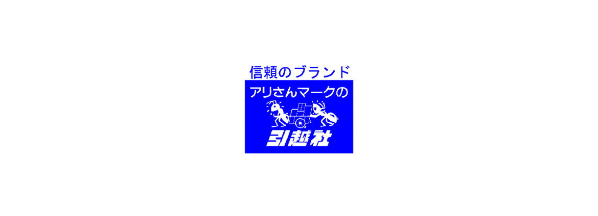 アリさんマークの引越社