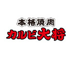 カルビ大将
