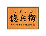 にぎりの徳兵衛