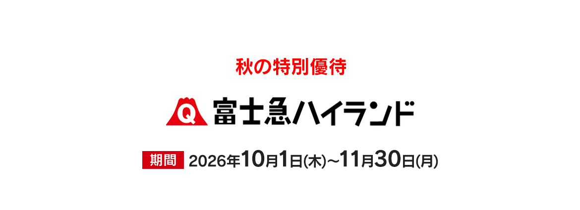 富士急ハイランド　秋の特別優待