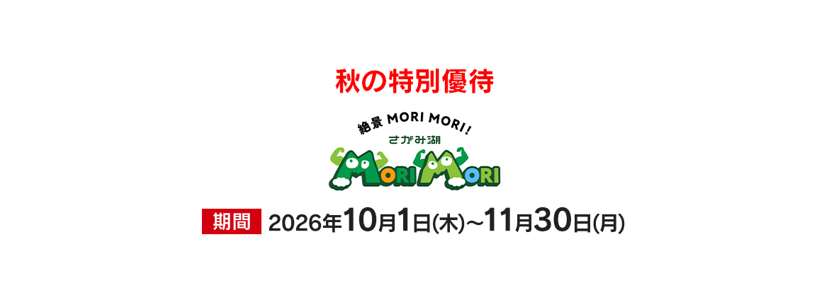 さがみ湖 MORI MORI　秋の特別優待