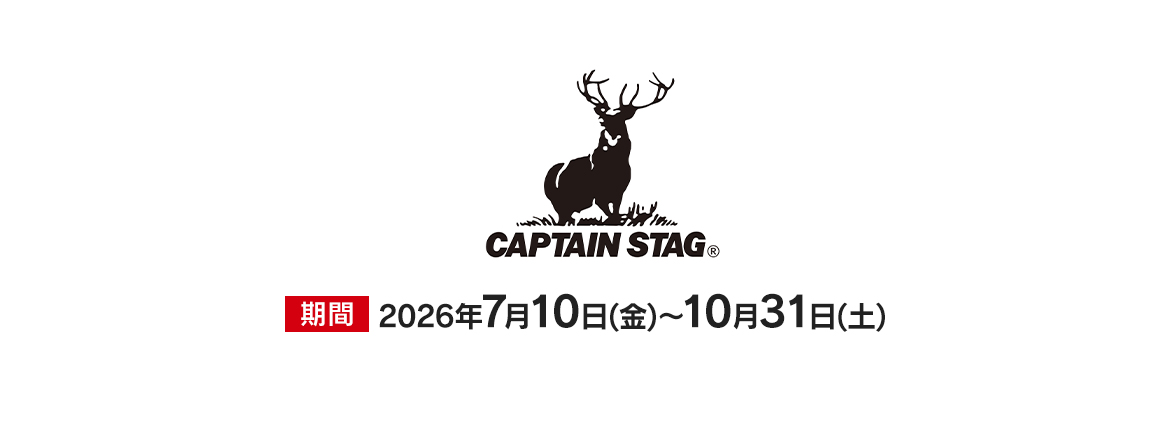 キャプテンスタッグ　特別優待