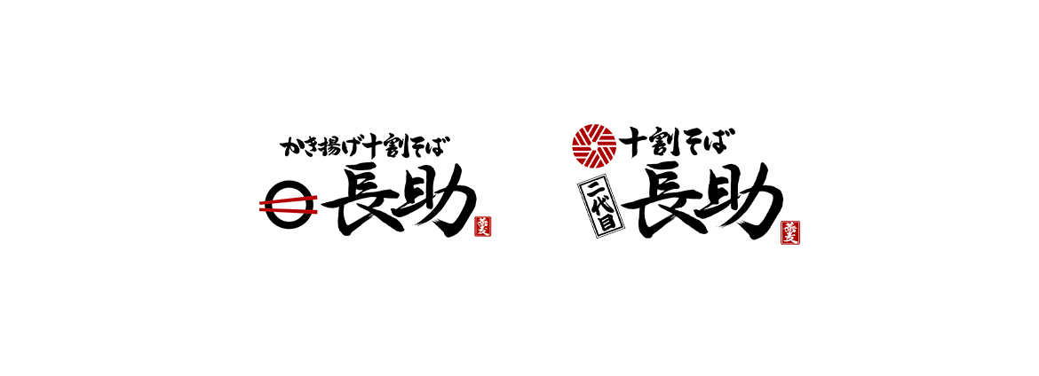 かき揚げそば長助　十割そば 二代目長助