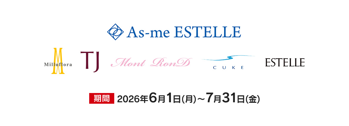 As-me ESTELLE　特別優待