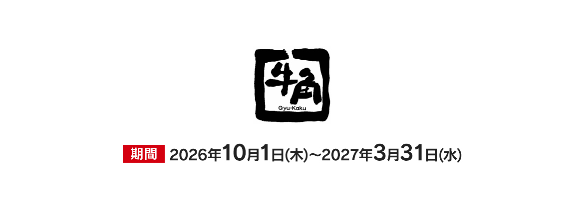 牛角　特別優待
