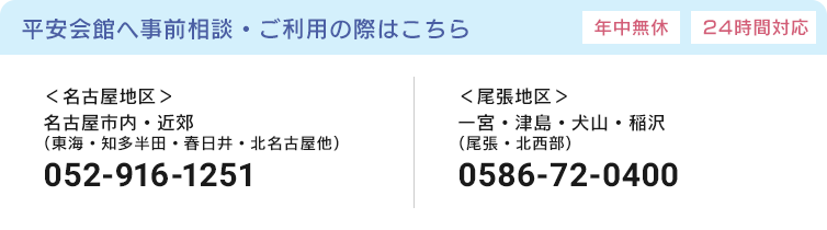 平安会館へ事前相談・ご利用の際はこちら