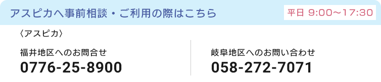アスピカへ事前相談・ご利用の際はこちら
