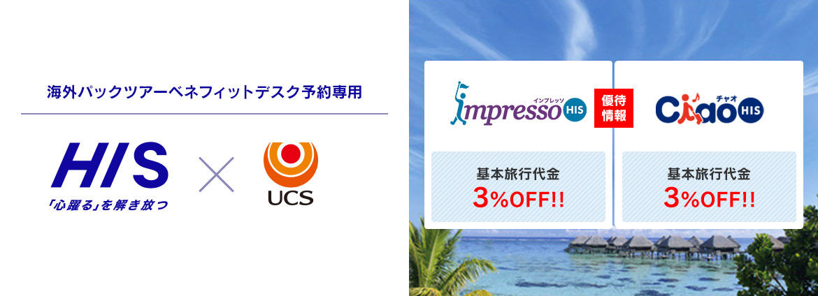 HIS海外パックツアー