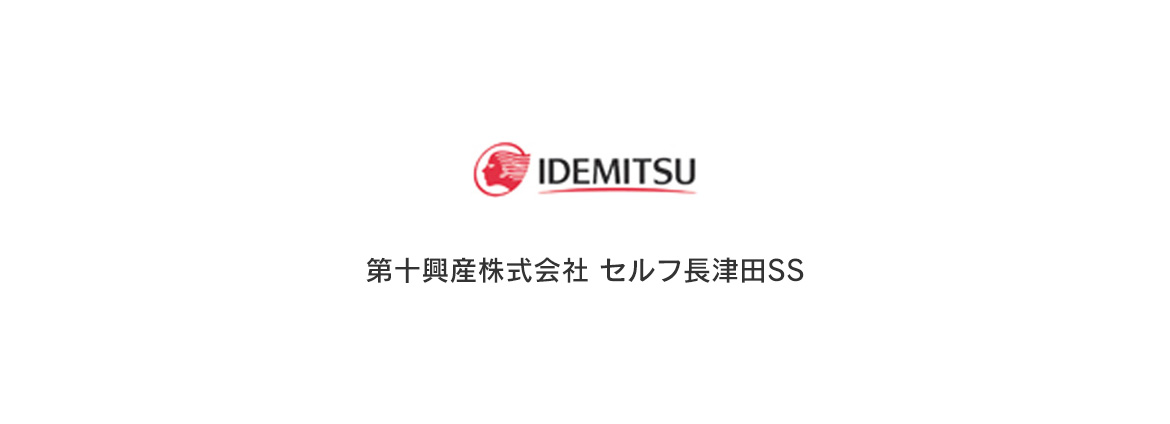 IDEMITSU　第十興産株式会社　セルフ長津田SS