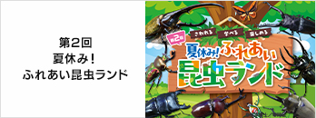第2回　夏休み！ふれあい昆虫ランド　特別優待