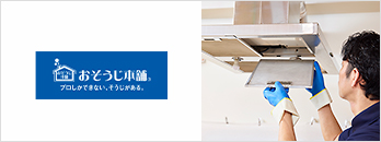 おそうじ本舗　特別優待