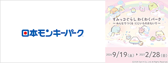 日本モンキーパーク　特別優待