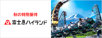 富士急ハイランド　秋の特別優待